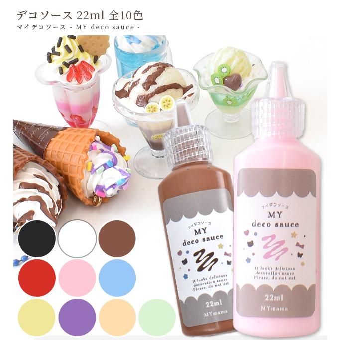 MY mama 【訳あり】デコ ソース 22ml 全10色 マイデコソース