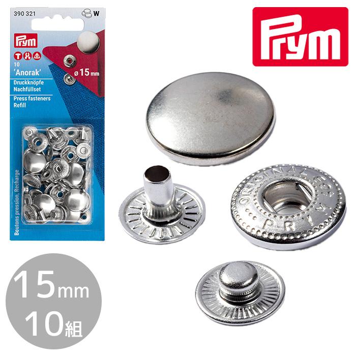 Prym プリム 脱着しやすい アノラック スナップ 15mm 10組 シルバー