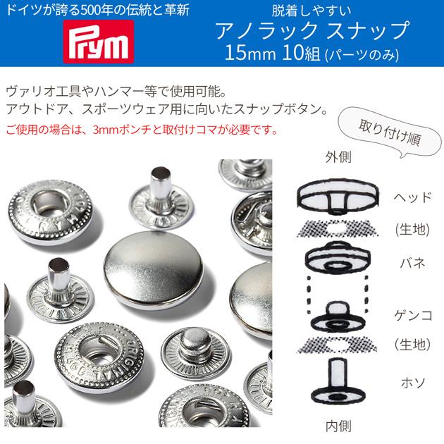 Prym プリム 脱着しやすい アノラック スナップ 15mm 10組 シルバー