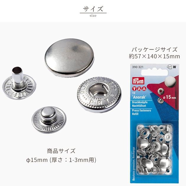 Prym プリム 脱着しやすい アノラック スナップ 15mm 10組 シルバー