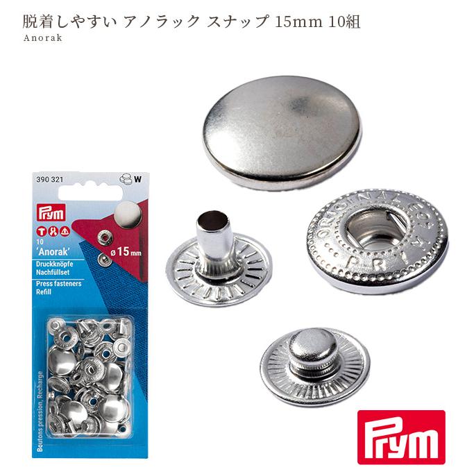Prym プリム 脱着しやすい アノラック スナップ 15mm 10組 シルバー