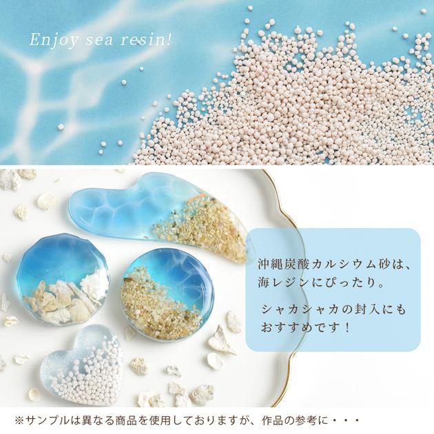 MY mama レジン 可愛い おしゃれ 沖縄 炭酸 カルシウム 砂 □ 海 天然