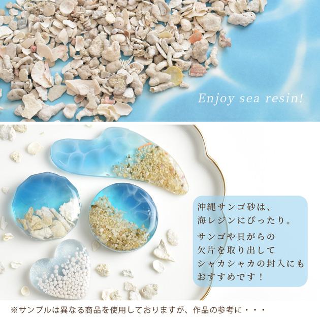 MY mama レジン 可愛い おしゃれ 沖縄 ザクザク サンゴ 砂 □ 海 天然