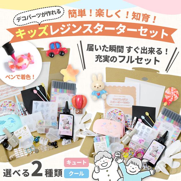 MY mama レジンセット デコパーツが作れる キッズレジンスターター