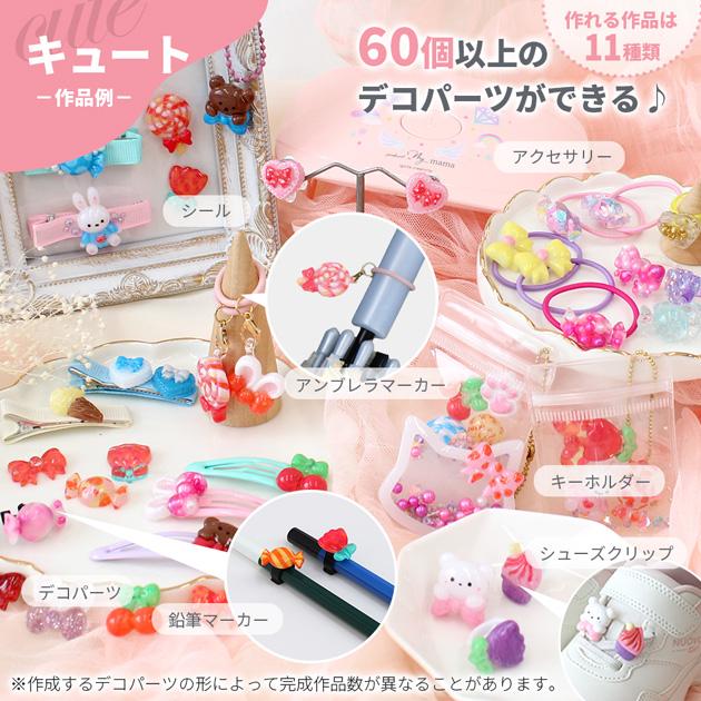 MY mama レジンセット デコパーツが作れる キッズレジンスターター