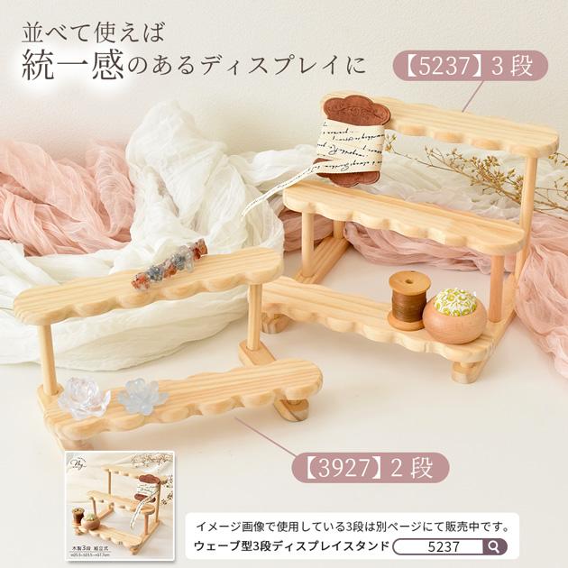 MY mama 什器 木製 ディスプレイスタンド ウェーブ型 2段 組立式