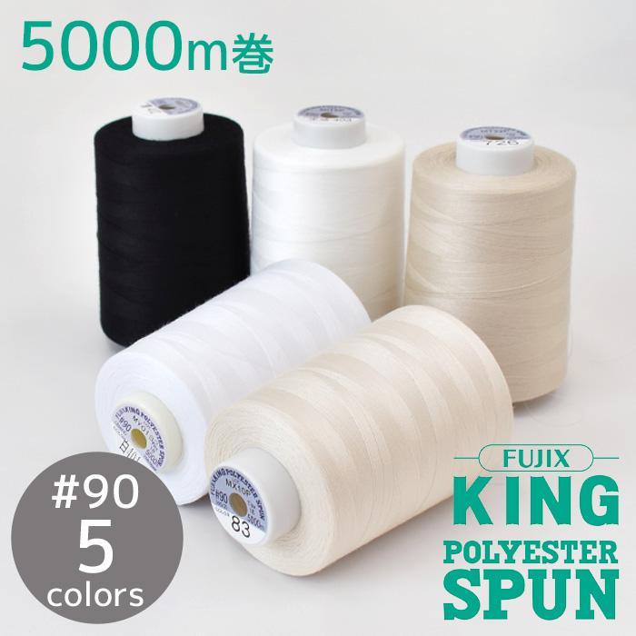 フジックス キングスパン ロックミシン 糸 90番 5000m 5色 □ FUJIX 糸