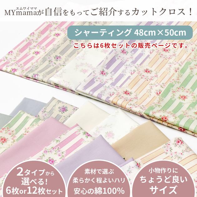 MY mama 生地 カットクロス 選べる 有輪 パッチワーク はぎれセット 約