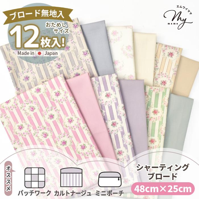 MY mama 生地 カットクロス 選べる 有輪 パッチワーク はぎれセット 約