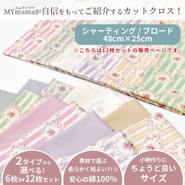 MY mama 生地 カットクロス 選べる 有輪 パッチワーク はぎれセット 約