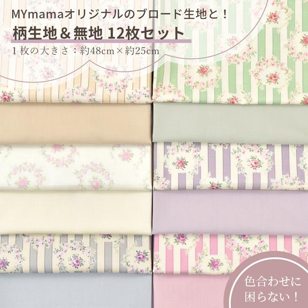 MY mama 生地 カットクロス 選べる 有輪 パッチワーク はぎれセット 約