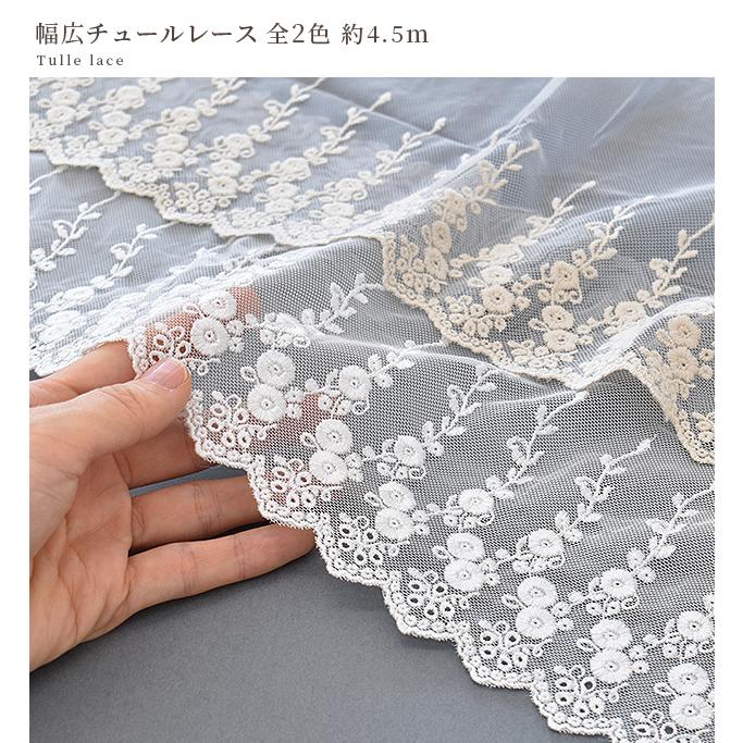 MY mama チュールレース 生地 布 花柄 刺繍 手芸 幅広 生成り MY mama チュールレース 生地 布 花柄 刺繍 手芸 幅広 生成り