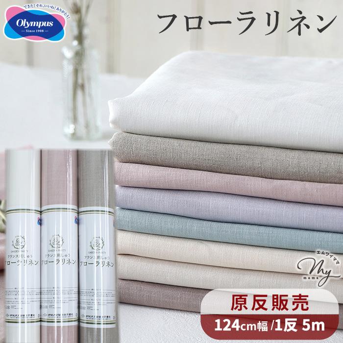 生地 刺しゅう布 卸売り 1反 5m フローラリネン 麻 100% 約124cm巾 全8