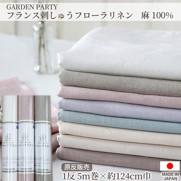 生地 刺しゅう布 卸売り 1反 5m フローラリネン 麻 100% 約124cm巾 全8