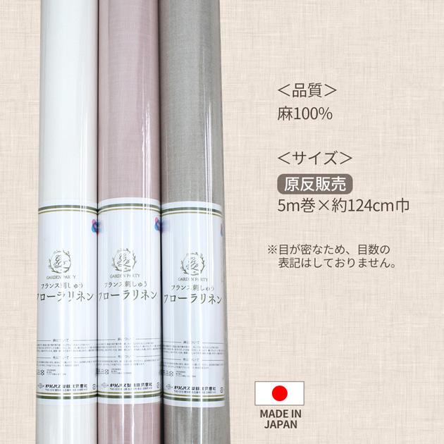 生地 刺しゅう布 卸売り 1反 5m フローラリネン 麻 100% 約124cm巾 全8
