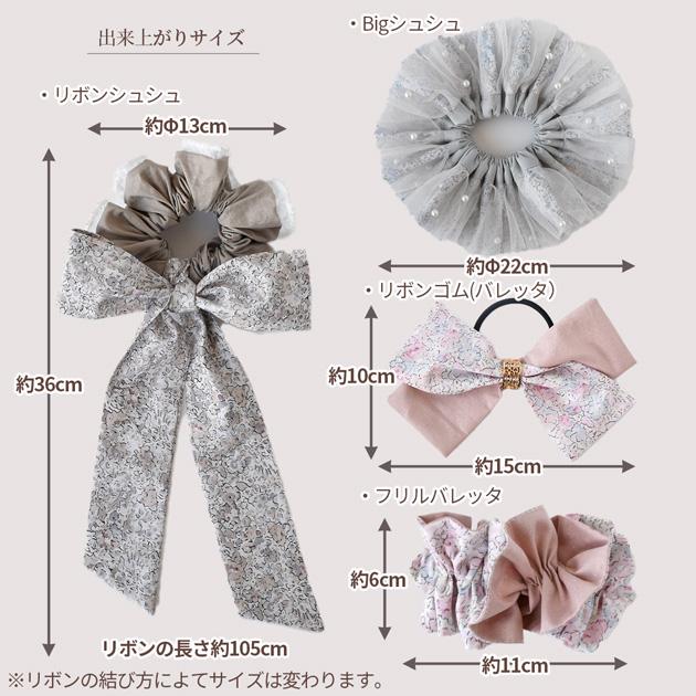 手作りキット ヘアアクセサリー 花柄 生地 おしゃれ リバティ プリント