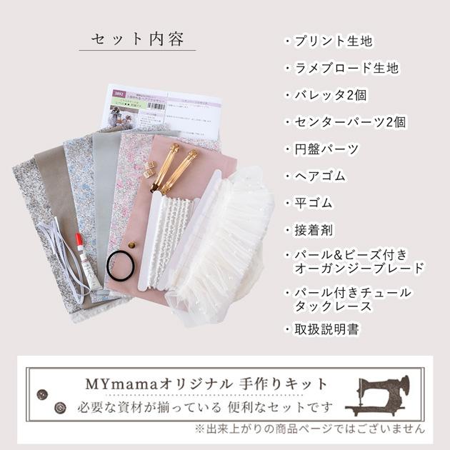 手作りキット ヘアアクセサリー 花柄 生地 おしゃれ リバティ プリント
