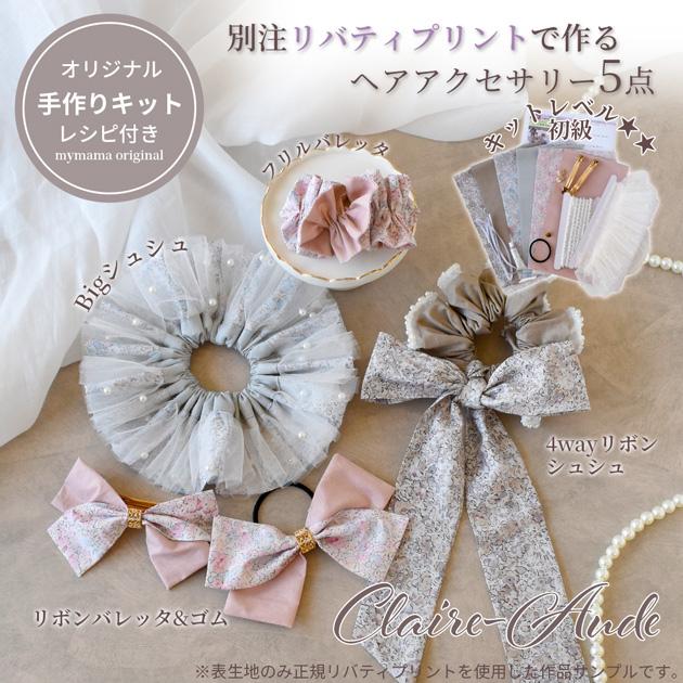 手作りキット ヘアアクセサリー 花柄 生地 おしゃれ リバティ プリント