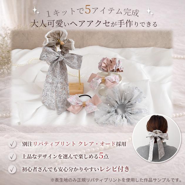 手作りキット ヘアアクセサリー 花柄 生地 おしゃれ リバティ プリント