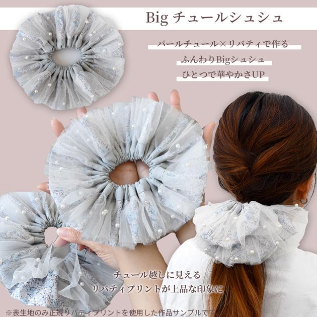 手作りキット ヘアアクセサリー 花柄 生地 おしゃれ リバティ プリント