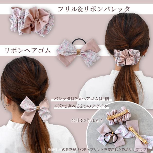 手作りキット ヘアアクセサリー 花柄 生地 おしゃれ リバティ プリント