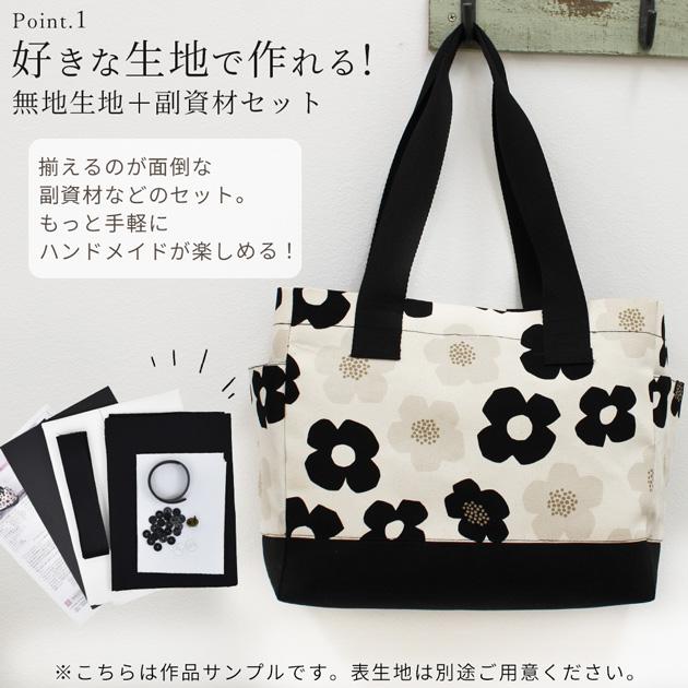 MY mama 手作りキット はだかのキット 仕切り を取り外せる トート
