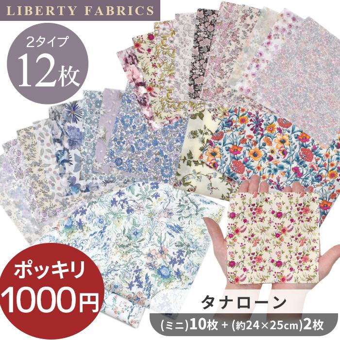 LIBERTY.（リバティ） 生地 はぎれ 布 セット ミニカットクロス