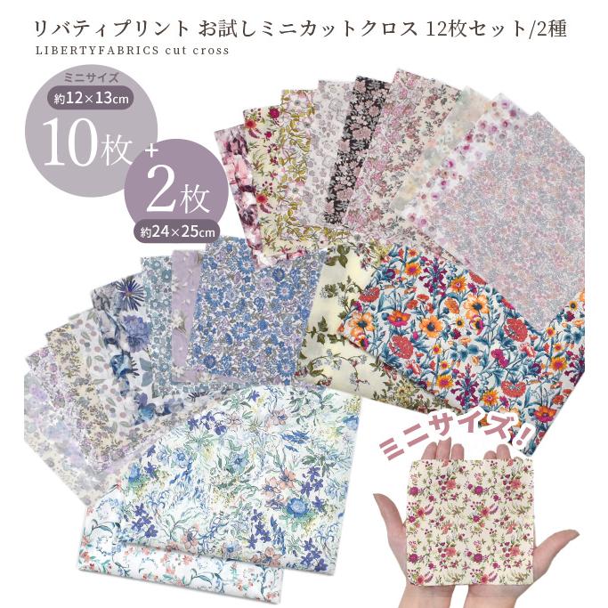 LIBERTY.（リバティ） 生地 はぎれ 布 セット ミニカットクロス