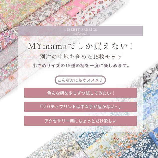 LIBERTY.（リバティ） 生地 はぎれ 布 セット ミニカットクロス