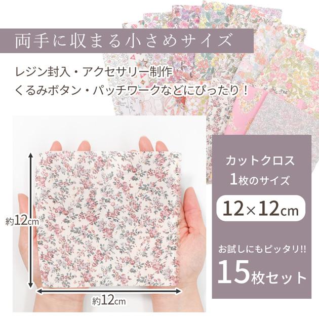 LIBERTY.（リバティ） 生地 はぎれ 布 セット ミニカットクロス