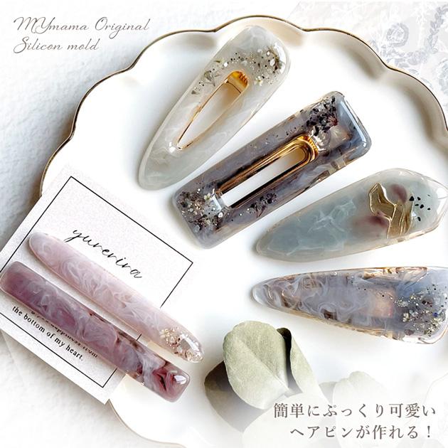 MY mama シリコンモールド ぷっくり ヘアクリップ MYmama