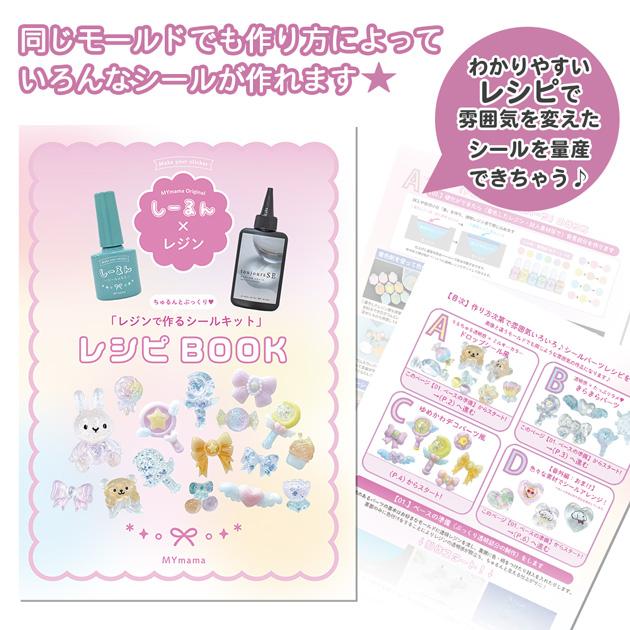 MY mama レジンで作る 3D 立体 シール キット しーるん付き ゆう