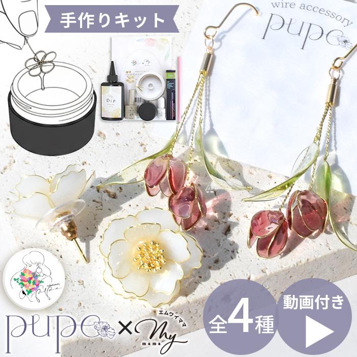 MY mama ディップレジン イヤーアクセサリー キット ピアス イヤリング