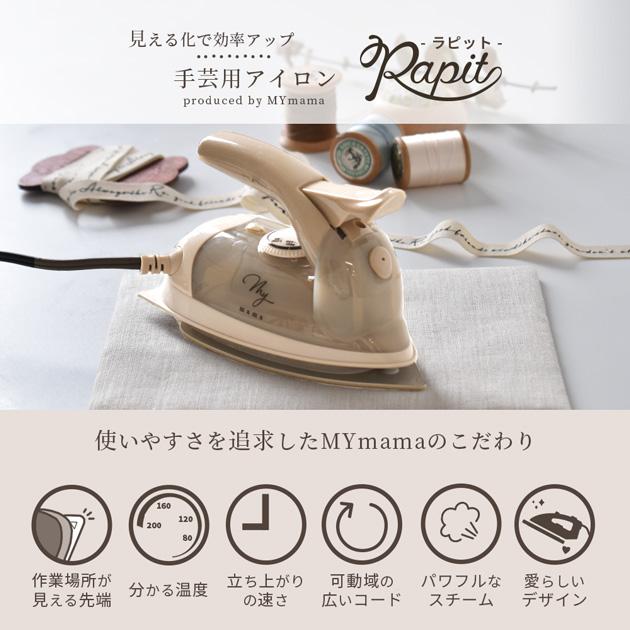 MY mama アイロン ＋ アイロン台 セット 選べる 2タイプ □ 手芸用