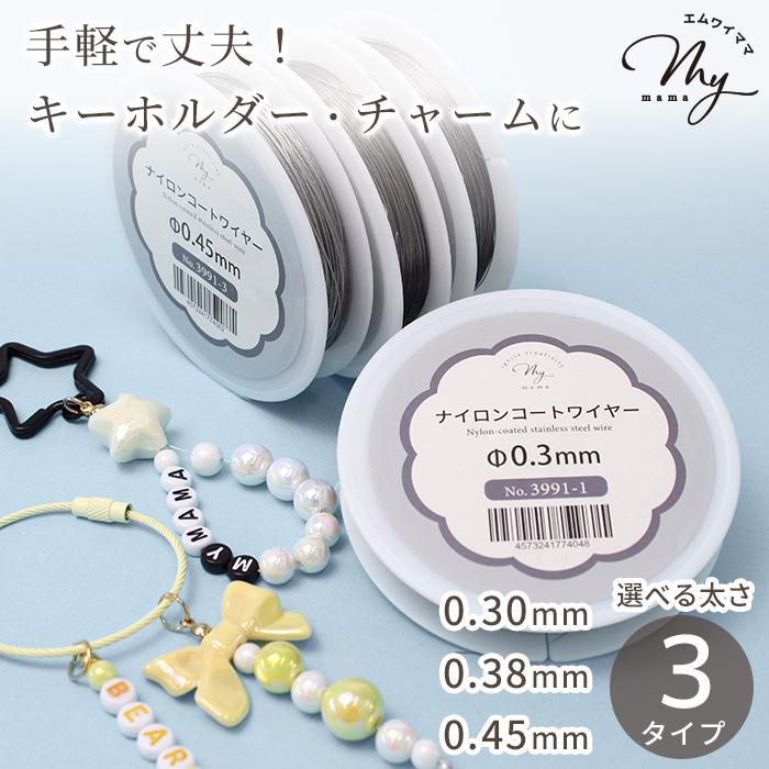 MY mama ナイロン コート ワイヤー 幅 0.3mm / 0.38mm / 0.45mm