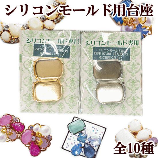 KIYOHARA 台座 清原 3D シリコンモールド用 大きいサイズ 2個入 全10種