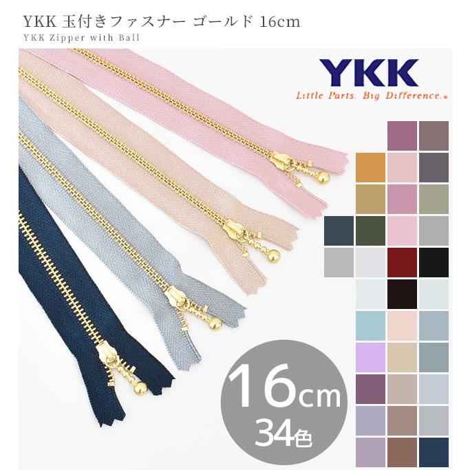YKK 玉付き ファスナー 引き手 ゴールド 16cm 1本 全34色 □ ykk 止め 