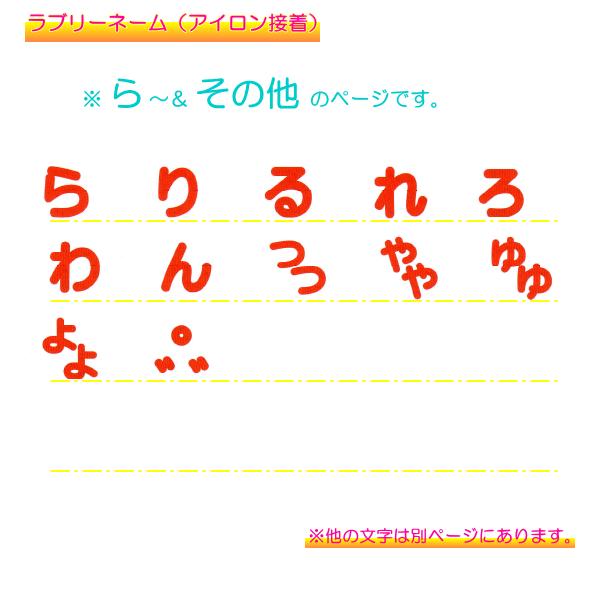 ラブリーネーム 赤 お名前ワッペンら〜＆その他 □ ハンドメイド 手芸