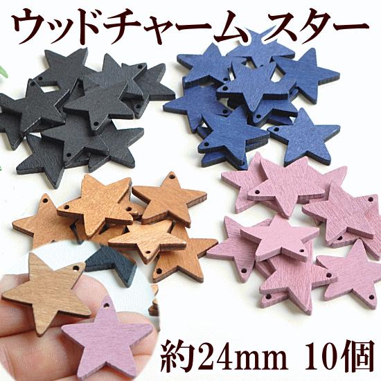 MY mama ウッドチャーム スター 24mm幅 各10個セット 全4色
