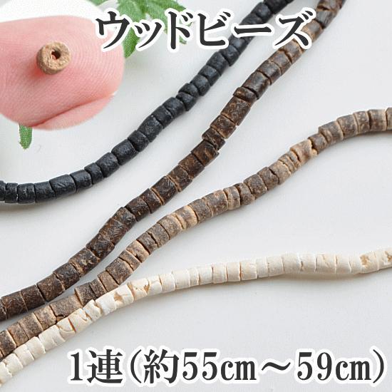 MY mama ウッドビーズ 約2〜4mm 1連（約55cm〜59cm)全4色 □ ウッド