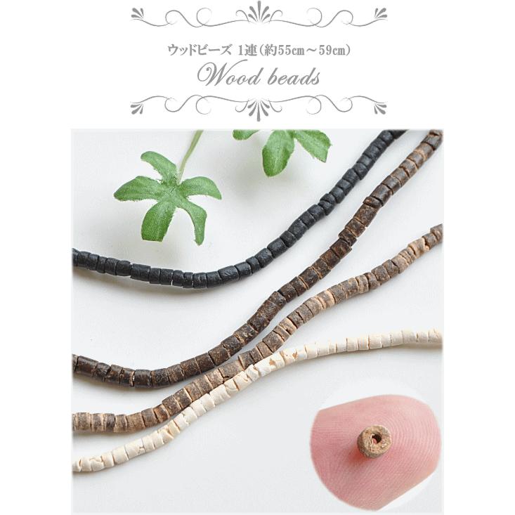 MY mama ウッドビーズ 約2〜4mm 1連（約55cm〜59cm)全4色 □ ウッド