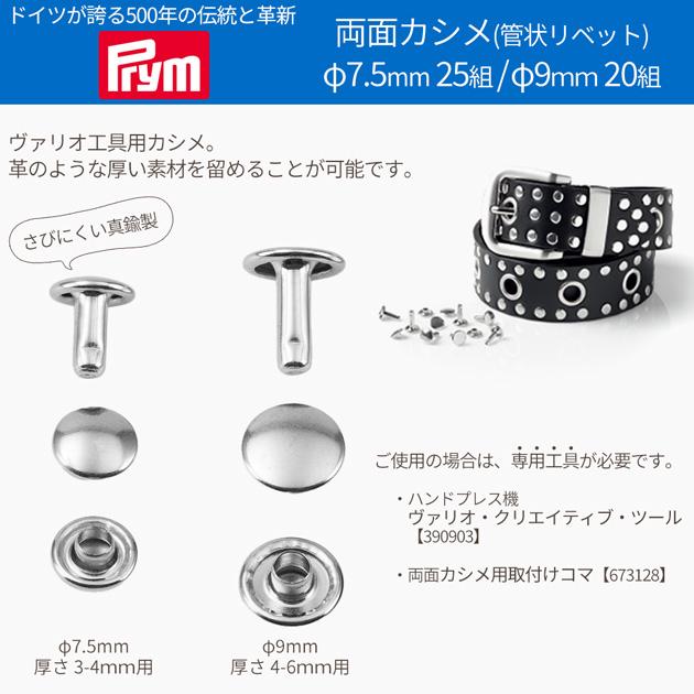 Prym プリム 両面カシメ シルバー φ7.5mm 25組 / φ9.0mm 20組