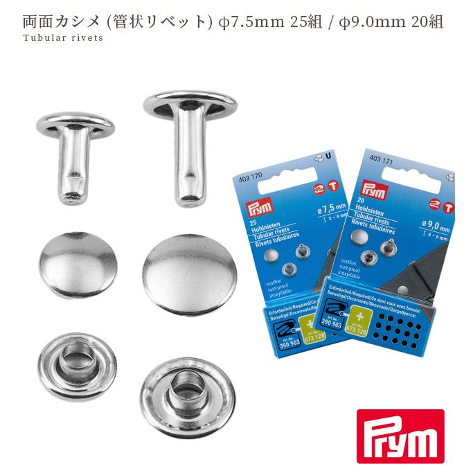 Prym プリム 両面カシメ シルバー φ7.5mm 25組 / φ9.0mm 20組