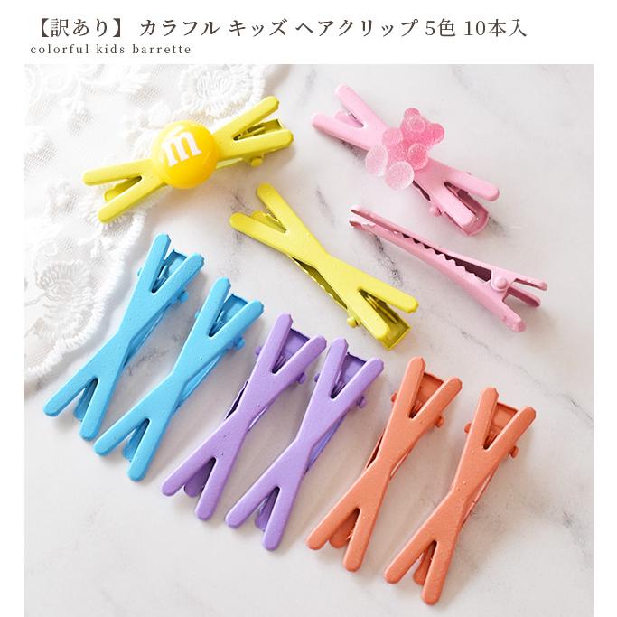 訳あり カラフル キッズ ヘア クリップ 5色 10本入 □ かわいい