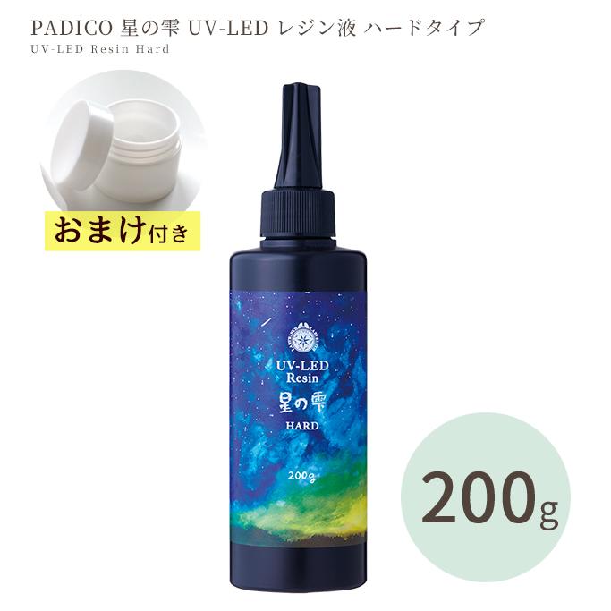 おまけ付 パジコ PADICO UV LED レジン液 星の雫 ハード 200g 大 おまけ付 パジコ PADICO UV LED レジン液 星の雫 ハード 200g 大