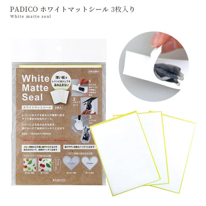 PADICO（パジコ） ホワイトマットシール 3枚入り 403355 □ レジン