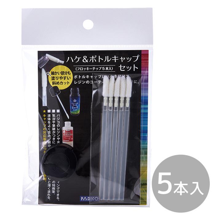 レジン コーティング液用 UV LED フロッキーチップ 5本入 ハケ