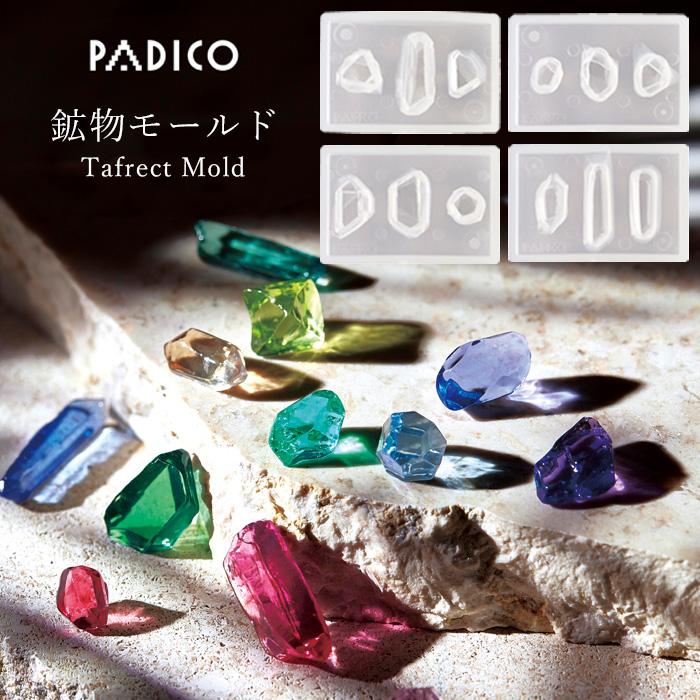 PADICO パジコ タフレクトモールド 鉱物 □ 鉱石 レジン