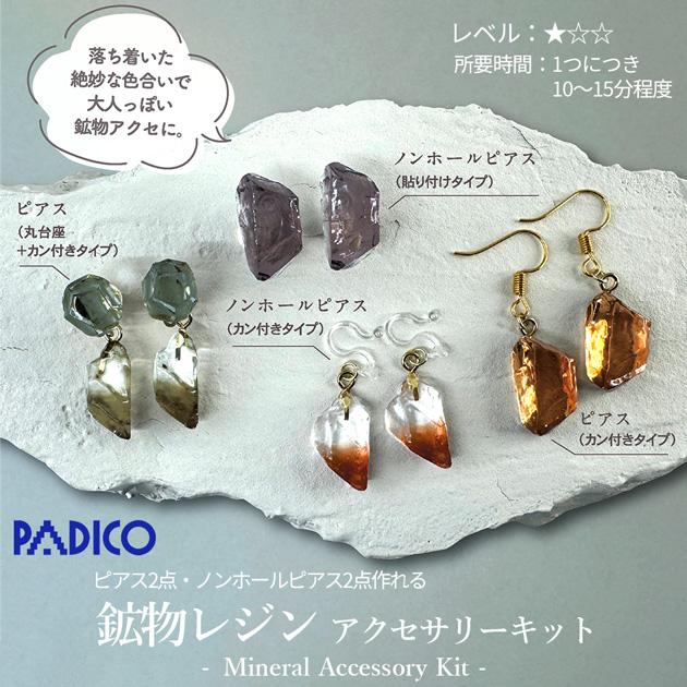 PADICO（パジコ） 鉱物レジン アクセサリーキット □ UV-LED レジン液
