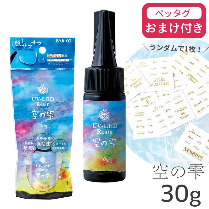 おまけ付 パジコ PADICO UV LED レジン液 空の雫 30g 403430 403431